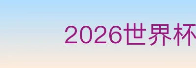 2026世界杯买球入口 logo